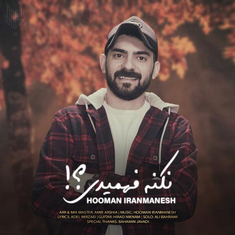 دانلود آهنگ هومن ایرانمنش نکنه فهمیدی